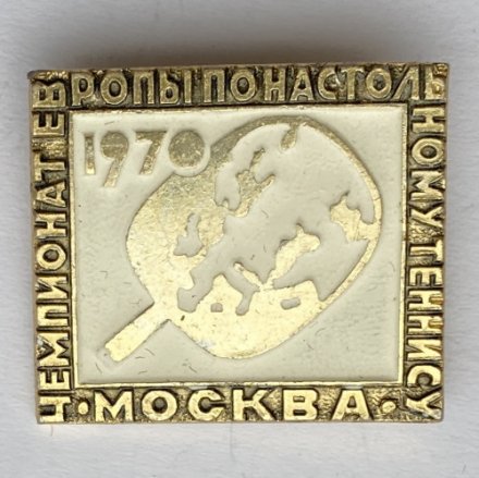 Значок. Чемпионат Европы по настольному теннису 1970 Москва