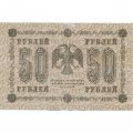 РСФСР 50 рублей 1918 год - Алексеев - VF