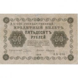 РСФСР 50 рублей 1918 год - Алексеев - VF
