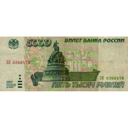 Россия 5000 рублей 1995 год - F