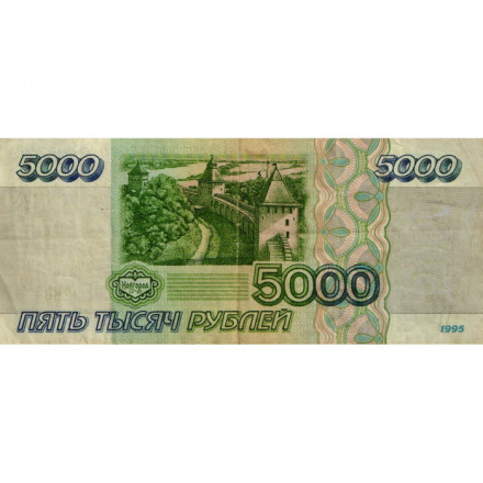 Россия 5000 рублей 1995 год - F