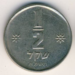 Израиль 1/2 шекеля 1981 год