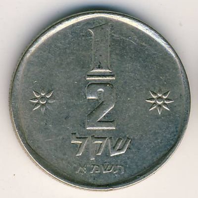 Израиль 1/2 шекеля 1981 год