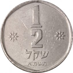 Израиль 1/2 шекеля 1981 год