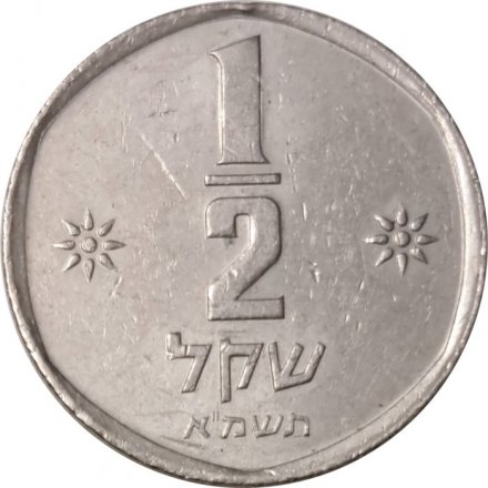 Израиль 1/2 шекеля 1981 год