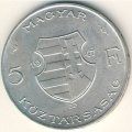 Венгрия 5 форинтов 1947 год - Лайош Кошут