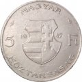 Венгрия 5 форинтов 1947 год - Лайош Кошут