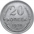СССР 20 копеек 1928 год - XF