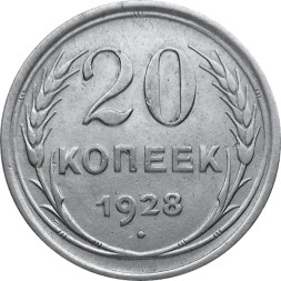 СССР 20 копеек 1928 год - XF