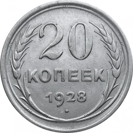 СССР 20 копеек 1928 год - XF