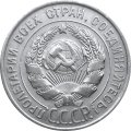 СССР 20 копеек 1928 год - XF