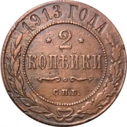 2 копейки 1913 год СПБ Николай II (1894 - 1917) - VF+