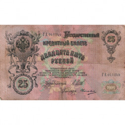 Российская империя 25 рублей 1909 год (серии ВЛ-ДЕ) - Шипов - Овчинников - F