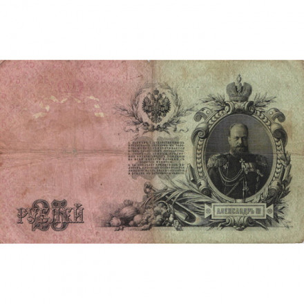 Российская империя 25 рублей 1909 год (серии ВЛ-ДЕ) - Шипов - Овчинников - F
