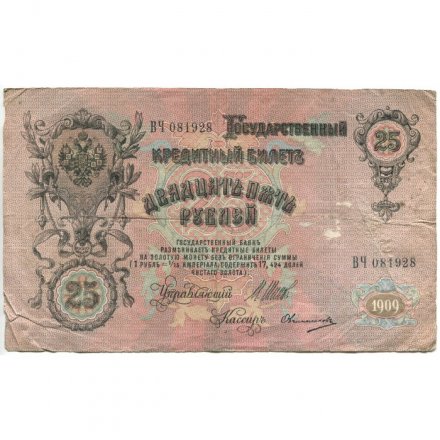 Российская империя 25 рублей 1909 год (серии ВЛ-ДЕ) - Шипов - Овчинников - F