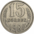 СССР 15 копеек 1981 год