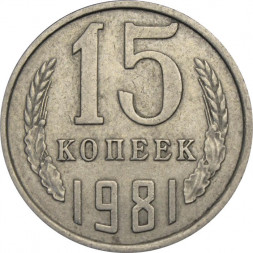 СССР 15 копеек 1981 год