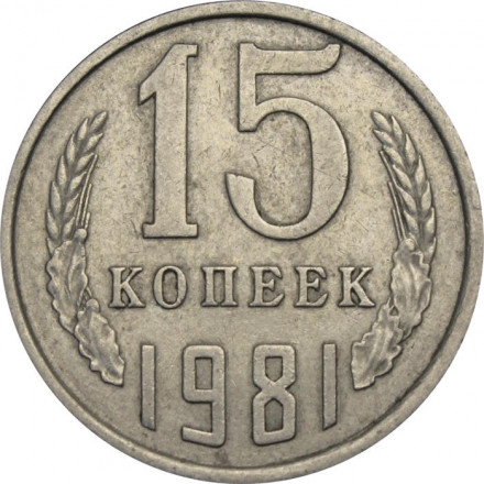 СССР 15 копеек 1981 год