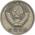 СССР 15 копеек 1981 год