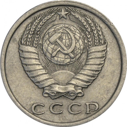СССР 15 копеек 1981 год