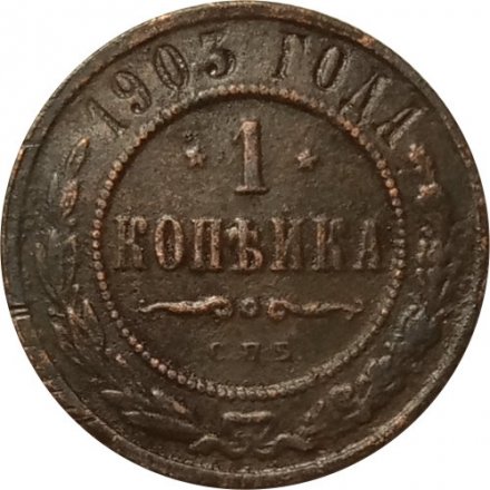 1 копейка 1903 год СПБ Николай II (1894—1917) - VF