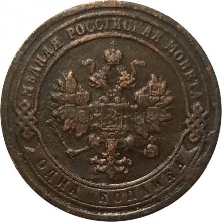 1 копейка 1903 год СПБ Николай II (1894—1917) - VF