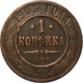 1 копейка 1903 год СПБ Николай II (1894—1917) - VF