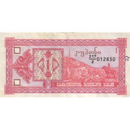 Грузия 1 купон 1993 год (второй выпуск) - VF
