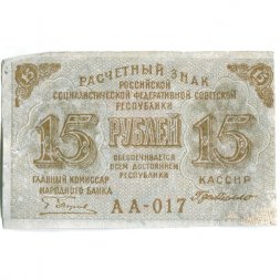РСФСР 15 рублей 1919 год - Г. де Милло - F+