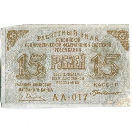 РСФСР 15 рублей 1919 год - Г. де Милло - F+