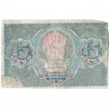 РСФСР 15 рублей 1919 год - Г. де Милло - F+
