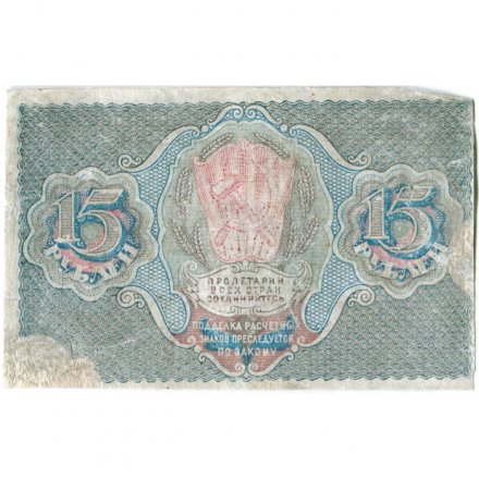 РСФСР 15 рублей 1919 год - Г. де Милло - F+