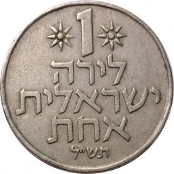 Израиль 1 лира 1970 год