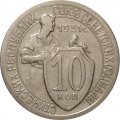 СССР 10 копеек 1931 год - VF