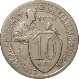СССР 10 копеек 1931 год - VF