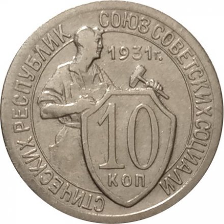 СССР 10 копеек 1931 год - VF