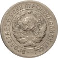 СССР 10 копеек 1931 год - VF