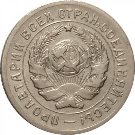 СССР 10 копеек 1931 год - VF
