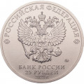 Россия 25 рублей 2021 год - Умка (цветная)