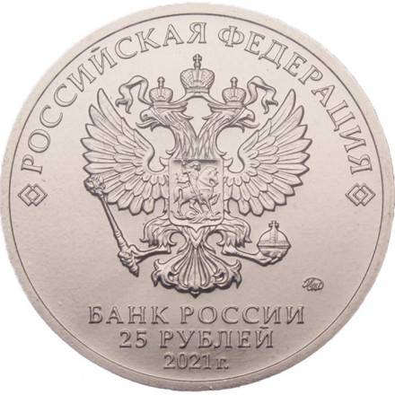 Россия 25 рублей 2021 год - Умка (цветная)