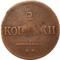 2 копейки 1838 год ЕМ НА Николай I (1825—1855) - VF-