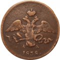 2 копейки 1838 год ЕМ НА Николай I (1825—1855) - VF-