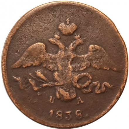 2 копейки 1838 год ЕМ НА Николай I (1825—1855) - VF-