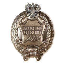 Знак Народный художник. РФ