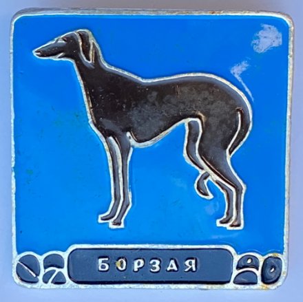 Значок. Серия собаки. Борзая