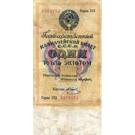 Государственного казначейский билет СССР 1 рубль золотом 1928 год - Кассир М. Отрезов - F