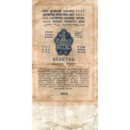 Государственного казначейский билет СССР 1 рубль золотом 1928 год - Кассир М. Отрезов - F