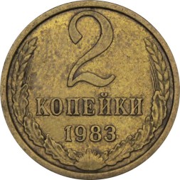 СССР 2 копейки 1983 год