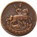 1 копейка 1790 год ЕМ Екатерина II (1762 - 1796) - XF