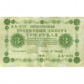 РСФСР 3 рубля 1918 год - кассир М.Осипов - VF